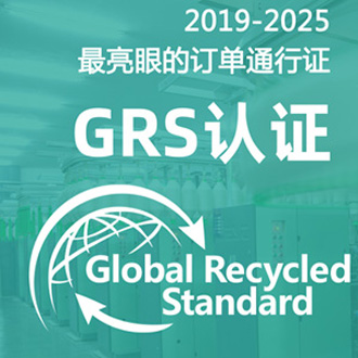 思明grs认证四大核心要求